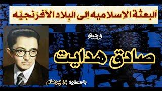 اَلبعثة الاِسلامیه اِلی البِلاد الاَفرَنجیّه نوشتۀ: صادق هدایت ( با صدای: H. Parham )