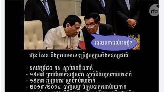 ផតខាសធ៍​ [ភាគ ៩៦] ​ជោគ​វាសនា​នៃ​មេ​ដឹក​នាំ​រំលោភ​សិទ្ធិ​មនុស្ស​