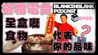 【唔准Dead電台】 EP25: 全盒有咩最On_？新年品味調查現埸