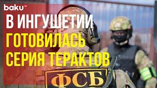 ФСБ предотвратила в Ингушетии теракты и диверсии