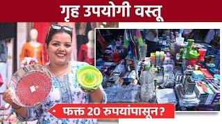 गृह उपयोगी वस्तू 20 रुपयांपासून? Dadar Shopping|  Home & Kitchen Finds | Home Essentials | Shopping