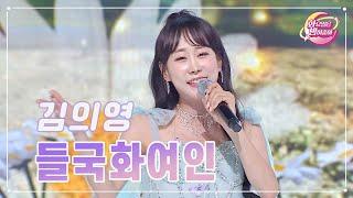 【클린버전】 김의영 - 들국화여인 화요일은 밤이 좋아 93화  TV CHOSUN 231212 방송