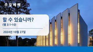 뉴저지장로교회 주일 예배 오클 2024-1027