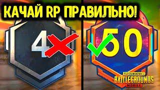 КАК ПРОКАЧАТЬ РП ДО МАКСИМАЛЬНОГО УРОВНЯ ЗА ОДИН ДЕНЬ В PUBG MOBILE? КАК ПОЛУЧИТЬ RP БЕСПЛАТНО!