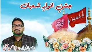Janab Mirza Hasan Mujtaba || Jashan e Anwaar e Shaban || Armaghan e Najaf
