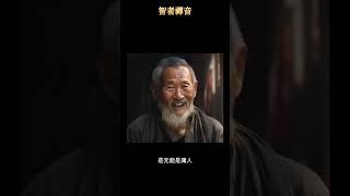 真正的自由是内心的自由 #智者禪音 #勵志正能量 #人生感悟 #哲理名言