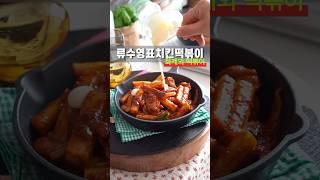 믿고 먹는 편스토랑 #치킨떡볶이