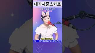 #내가사준스카프 #전화노래방 #트로트 #예솔tv #쇼츠 #kpop