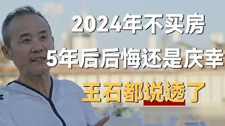 2024不买房，5年后房子是金价还是白菜价？王石都说透了！《十三邀S3 ThirteenTalks》 #许知远#十三邀