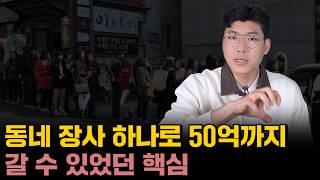 동네장사로 50억 이상 번 사람들이 가장 중요하게 생각하는 것