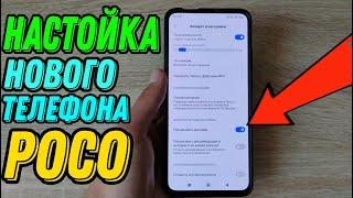 Как полностью настроить новый смартфон Poco после покупки? Мои рекомендации