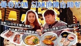 曼谷ICON SIAM頂樓自助餐️｜可以媲Copper Buffet? ｜港幣23x任食大頭蝦生蠔｜和牛壽司和牛船麵｜泰國小阮 feat. Cashmallow