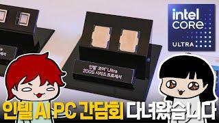 인텔 AI PC 간담회 중 인상적인 Q&A 내용들