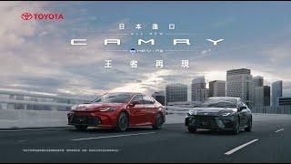 萬眾矚目ALL NEW CAMRY 王者再現