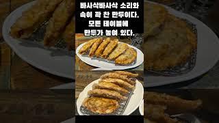 전국 군만두 맛집 Best 4 #명승원 #보영만두 #락원이북만두 #군만두 #신발원 #포항 #부산 #수원 #김포 #분식 #만두