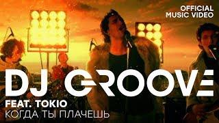 DJ Groove feat. TOKIO - Когда ты плачешь Remix (Official Music Video)