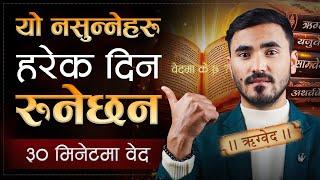 सारा दुख हटाउनुछ भने, हरेक दिन वेद सुन्नुहोस | | Rigveda in 30 Minutes | | Sachdev Chhetri