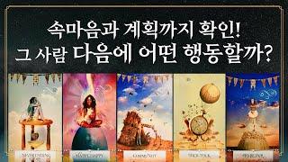 [타로] 상대방의 지금 속마음과 다음행동은?
