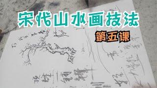 传统山水技法教程宋代山水画笔法详解第5集