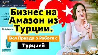 Бизнес на Амазон из Турции. Турецкие Поставщики