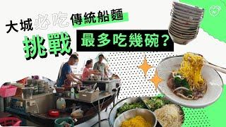 泰國大城必吃傳統船麵，挑戰船麵疊高高吃光光｜曼谷｜愛玩妞在泰國 妞新聞