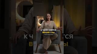 К чему снятся вещие сны? #ВещиеСны #КЧемуСнится #Сновидения #Сон #Будущее #ВысшееЯ #Душа #Сонник