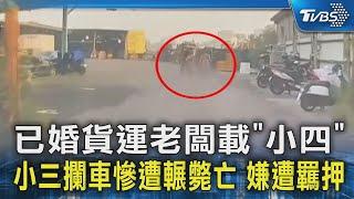 已婚貨運老闆載「小四」 小三攔車慘遭輾斃亡 嫌遭羈押｜TVBS新聞 @TVBSNEWS02