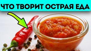 Новое открытие! Острая еда изменяет уровень холестерина, сахара в крови, влияет на тромбы и...