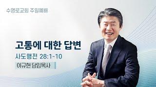 고통에 대한 답변 | 행 28:1-10 | 이규현 목사 | 주일예배 | 24.12.15