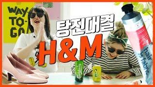 [H&M] 아마존 직구 vs 가로수길 충동구매! 디에디트 뭐 샀어요?