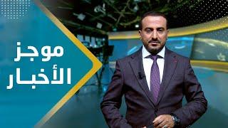 موجز الاخبار | 12 - 09 - 2023 | تقديم عمار الروحاني | يمن شباب