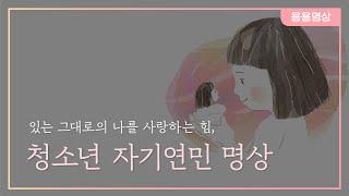 [응용명상] 있는 그대로의 나를 사랑하는 힘, 청소년 자기연민명상