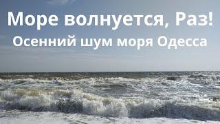 Odessa! Осенний шум моря в Одессе!