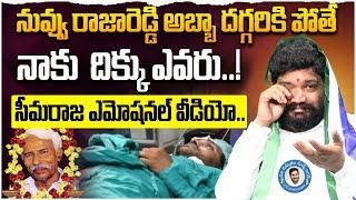 సీమరాజ ఎమోషనల్ వీడియో..Seemaraja Ys jagan Ys Rajareddy