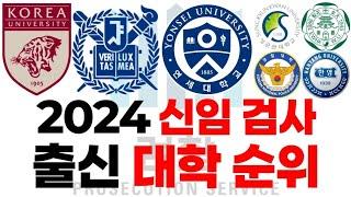 2024 신임 검사 출신 대학 순위에 대해 알아보자!