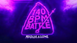 Заявки которые прошли на отбор 140 bpm cup 3