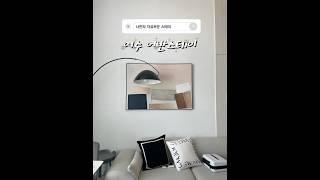 여수로 가족여행 갔을 때 만족스러웠던 숙소  #shorts #shortvideo #travel #travelshorts #interior #stay #travelkorea