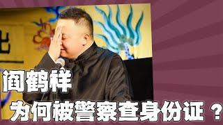 阎鹤祥：演出路上被警察查身份证，看到大林广告牌很伤感，壮壮趣事一箩筐