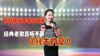 农村妹用男女双演绎《纤夫的爱》送给屏幕前有缘人，配音视频。
