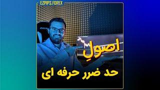 اصول حد ضرر حرفه ای (اگر استاپ خوردن اذیتت کرده اینو ببین!)