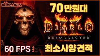디아블로2 레저렉션 최소사양 70만원대 추천견적!