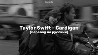 Taylor Swift - Cardigan | перевод на русский (tiktok ver.)