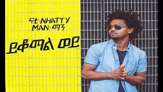 Nhatty Man -ናቲ ማን - ይቆማል ወይ - Ykomal Woy - New Ethiopian Music [official music video]