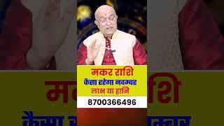 मकर राशि नवम्बर राशिफल 2024 : November Horoscope Makar Rashifal by Pt Shree Vashishth (Capricornus)