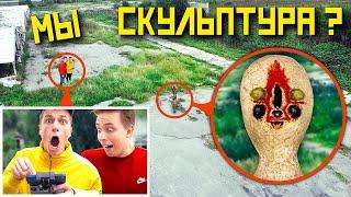 МОЙ ДРОН СНЯЛ РЕАЛЬНОГО СКУЛЬПТУРУ SCP - 173 **Скульптура нас преследует!**