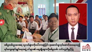 Khit Thit သတင်းဌာန၏ စက်တင်ဘာ ၁၇ ရက် နေ့လယ်ပိုင်း ရုပ်သံသတင်းအစီအစဉ်