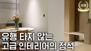 10년 뒤에도 세련된 38평 아파트 인테리어입니다. | 한강밤섬자이 38평형 | 주거 전문 인테리어