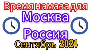 Время намаза для г Москва Россия на месяц сентября 2024 год