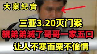 【大案纪实】三亚3 20灭门案大案，让人不寒而栗的一家五口灭门案，大案纪实