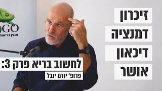 לחשוב בריא - פרופ' יורם יובל (פרק 3)